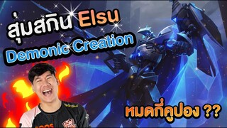 RoV: รีวิวสุ่มสกินElsu หมดเท่าไหร่ คุ้มไหม?? - เจมส์โคนาเกลือEp.3