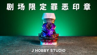 3.5万个数量限定版! DX秃鹫罪恶印章