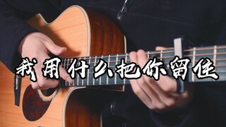 催泪首发~《我用什么把你留住》吉他版~