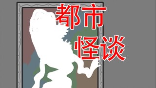 【因为这件事我辞职了...】都市怪谈：肖像画