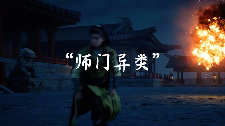 “满门忠烈，出了个异类”