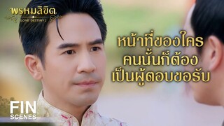 FIN | ให้หมื่นมหาฤทธิ์เป็นผู้ทูลถวายความเห็น | พรหมลิขิต EP.18 | Ch3Thailand