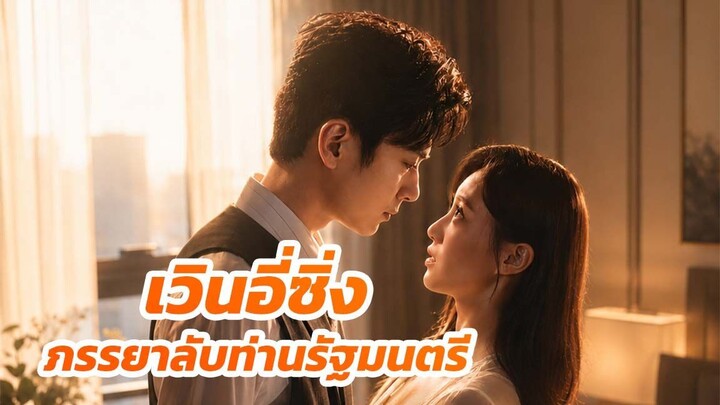 เวินอี่ซิ่ง ภรรยาลับท่านรัฐมนตรี / จบเรื่อง