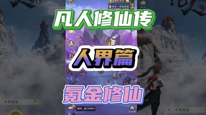 “ฟานเหรินซิ่วเซียนจ้วน เรื่องเล่าแห่งแดนมนุษย์” ก็เป็นแค่เกมมือถือห่วยๆ ที่เอาแต่บังหน้าด้วยกราฟิก 3