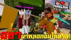 Minecraft รักเพื่อนบ้าน 🏡 - ยัยเนยจำฉันไม่ได้หรอก แบร่! | KRK