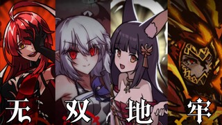 【暗黑地牢】无 双 地 牢  充分感受到了吗？何为二次元的力量（第二期）