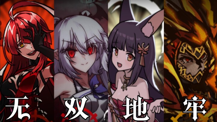 【暗黑地牢】无 双 地 牢  充分感受到了吗？何为二次元的力量（第二期）