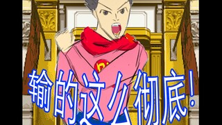 【逆转裁判】 成 步 堂 噩 梦