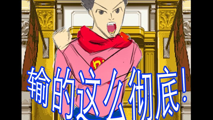 【逆转裁判】 成 步 堂 噩 梦