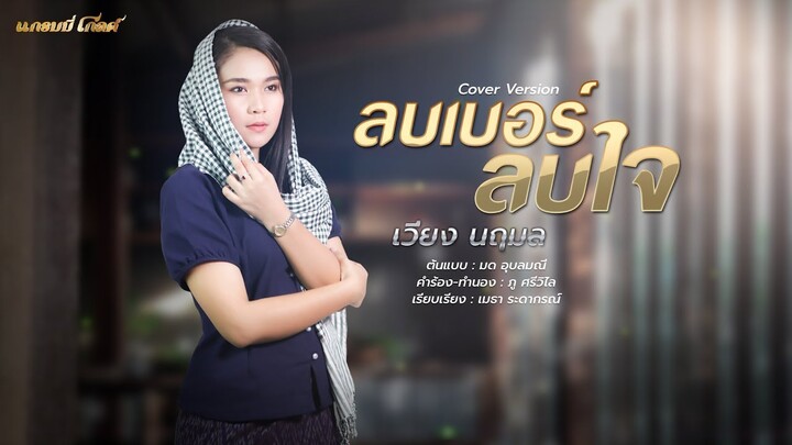 ลบเบอร์ลบใจ - เวียง นฤมล (Cover Version)