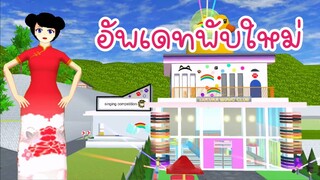 อัพเดทพับใหม่ sakura school simulator