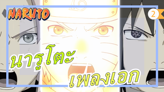 [นารูโตะ/MAD/UHD/ร้อนแรง] เพลงเอกนารูโตะ| ที่ใดมีไฟ ใบไม้ก็จะไหม้ นี่คือเจตจำนงของไฟ!_2