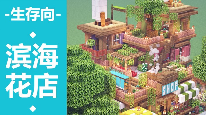 【南烛】生存向滨海花店~我的世界1.14建筑教程