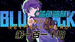 《蓝色监狱》进球在望！凌驾于所有人之上的主角感！漫画解说第一百一十期