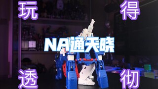 变形金刚？圣衣神话？NA通天晓，你们真的玩明白了吗？