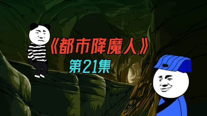 都市降魔人21：李老头的本事