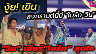 งู้ย!เขิน สงกรานต์นี้มี"ไบร์ท-วิน" "วิน" เชียร์"ไบร์ท "สุดใจไปเลย #ไบร์ทวิน #brightwin