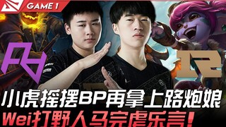 RA vs RNG 小虎摇摆BP再拿上路炮娘 Wei打野人马完虐乐言！ Game 1 | 2021 LPL春季赛精华 Highlights