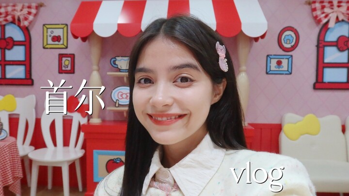 vlog｜一个人的首尔旅行