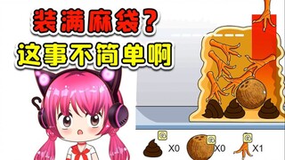 装满麻袋？放进去不就行了，装完我懵了！