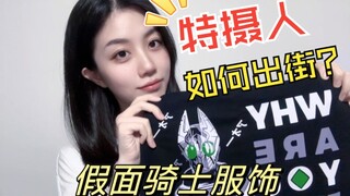 【闻人的简评】特摄人如何出街？ 假面骑士周边服饰试穿