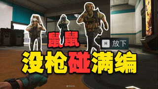 当鼠鼠没带枪进航天撞上满编队后.....