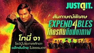 สัมภาษณ์พิเศษ TONY JAA บู๊สนั่นโลกกับโคตรทีมมหากาฬ EXPENDABLES 4 | JUSTดูIT.