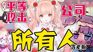 同事：怎么可以一句话AOE所有人的！！