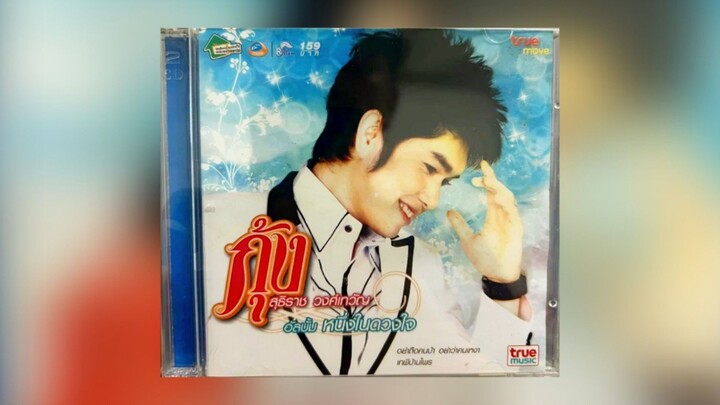 Full Album MV KARAOKE กุ้ง สุธิราช วงศ์เทวัญ ชุด หนึ่งในดวงใจ