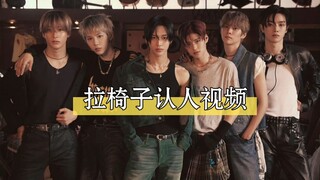 『RIIZE认人』WE RIIZE！带你认识拉椅子～