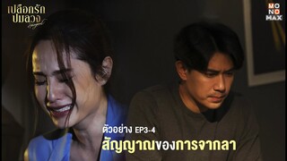 [ตัวอย่าง EP3-4] สัญญาณของการจากลา | เปลือกรักปมลวง Hangout | MONOMAX