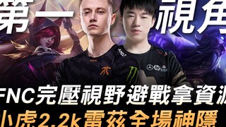 FNC vs RNG 饮恨16强！ FNC完压视野避战拿资源 小虎2.2k瑞兹全场神隐！ | 第一视角 | 2019 S9世界赛 - 小组赛精华 Highlig