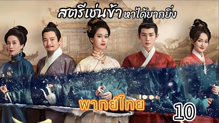 10 สตรีเช่นข้าหาได้ยากยิ่ง