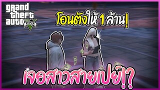 GTA V RP : ยืนอยู่เฉยๆ ก็มีคนให้ตัง!? #1