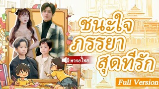 [พากย์ไทยเต็มเรื่อง] CEO ถูกวางยามีวันไนท์กับสาวแปลกหน้า 5 ปีต่อมา