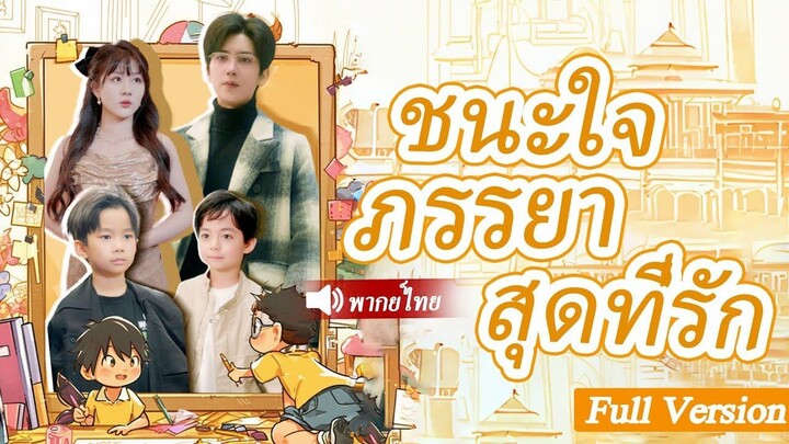[พากย์ไทยเต็มเรื่อง] CEO ถูกวางยามีวันไนท์กับสาวแปลกหน้า 5 ปีต่อมา