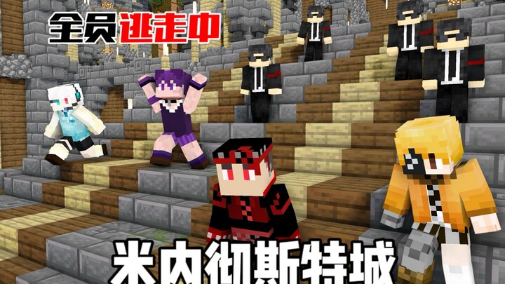 【全员逃走中】先行期-米内彻斯特城