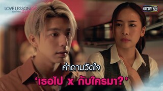 คำถามวัดใจ ‘เธอไป x กับใครมา?’ | Highlight LOVE LESSON 010 Ep.08 (ตอนจบ) | 4 ก.ค. 67 | one31