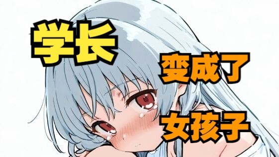 变成女孩子的学长兼室友，一大早变得更加可怜了03