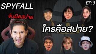 ใครคือสปาย!! หาสปายในกลุ่ม (Spy Fall)