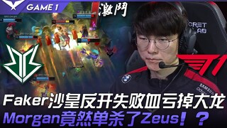 BRO vs T1 巨人杀手？ Faker沙皇反开失败血亏掉大龙！ Morgan竟然单杀了Zeus！ ？ Game 1 | 2022 LCK夏季赛精华 High