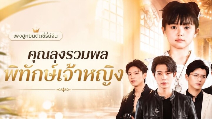 [ ซับไทย ] คุณลุงรวมพล พิทักษ์เจ้าหญิง