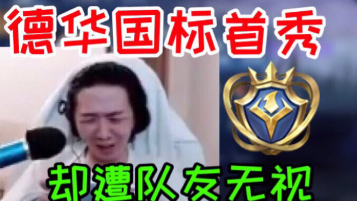 [Honor of Kings Lü Dehua] Dehua’s national-standard debut is met with indifference from his teammate