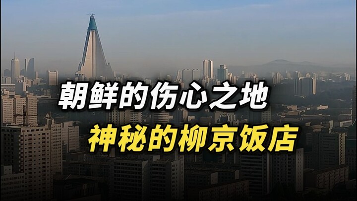 North Korea’s Heartbreaking Landmark: The Mysterious Ryugyong Hotel #NorthKorea #RyugyongHotel