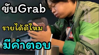 ขับGrab!!! เอาชีวิตรอดในเมืองกรุง ได้กี่บาทรายได้ดีๆไหมมีคำตอบ #น้ำมันแพง #หมูแพง #mrพาหิว #grab