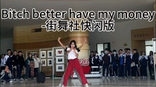 〔yova〕b'ch better have my money介素一个远古的存货，尊的很喜欢
