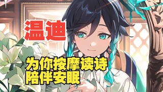 温迪把你这只醉猫捡走啦❤太好了是温迪我们有救了！【原神音声】读诗/按摩/挠头/治愈/安眠向/同人音声