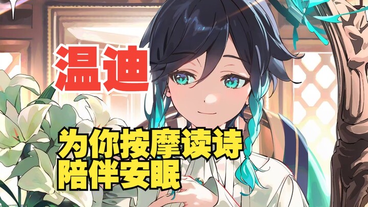 温迪把你这只醉猫捡走啦❤太好了是温迪我们有救了！【原神音声】读诗/按摩/挠头/治愈/安眠向/同人音声
