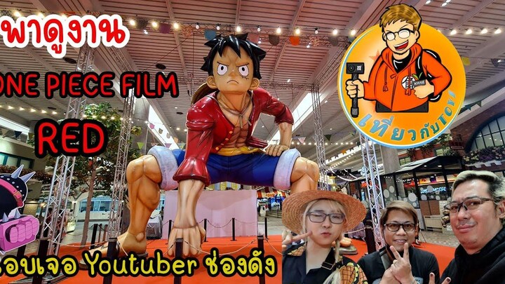 เที่ยวกับทอย พาดูงาน One Piece Film Red