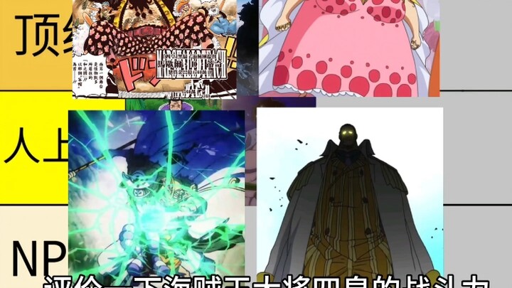 海贼王将皇实力排名从夯到拉第二期